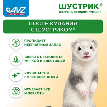 Шампунь Шустрик для грызунов дезодорирующий
