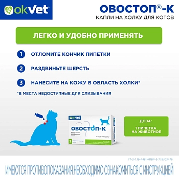 Овостоп-К капли на холку для котов