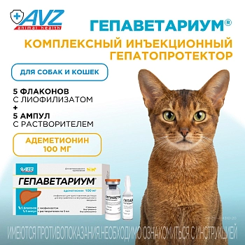 Гепаветариум раствор для инъекций 100 мг