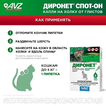 Диронет Спот-он для кошек