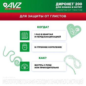 Диронет 200 таблетки для кошек и котят