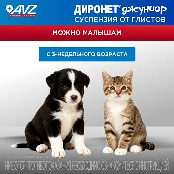 Диронет Джуниор для щенков и котят