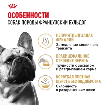Royal Canin French Bulldog Adult для собак породы французский бульдог