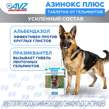 Азинокс плюс таблетки для собак