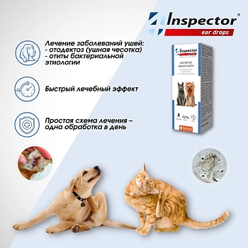 Inspector капли ушные для кошек и собак
