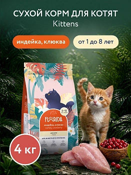 Florida сухой корм для котят