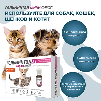 Гельминтал мини сироп для щенков и котят