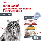 Royal Canin Hair & Skin Care пауч для поддержания здоровья кожи и шерсти кошек (кусочки в желе)