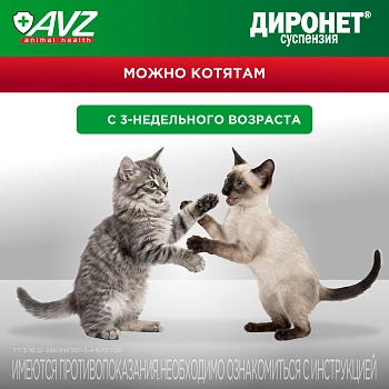 Диронет суспензия для кошек