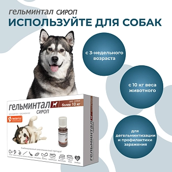 Гельминтал сироп для собак более 10кг