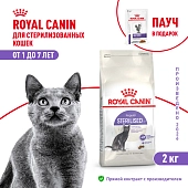 Royal Canin Sterilised для стерилизованных кошек и кастрированных котов
