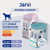 Jarvi лакомство для чистки зубов + колбаски с начинкой для собак (комбо-набор)