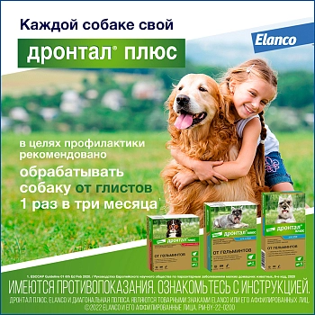 Дронтал Плюс для собак