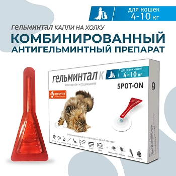 Гельминтал spot-on для кошек 4-10кг