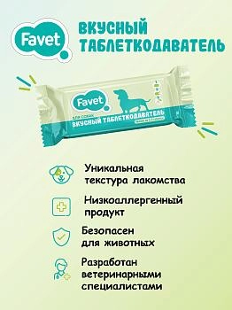 Favet вкусный таблеткодаватель для собак