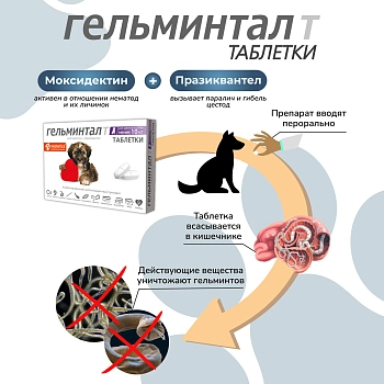 Гельминтал Т таблетки для щенков и собак менее 10кг