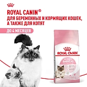 Royal Canin Mother & Babycat для котят от 1 до 4 месяцев
