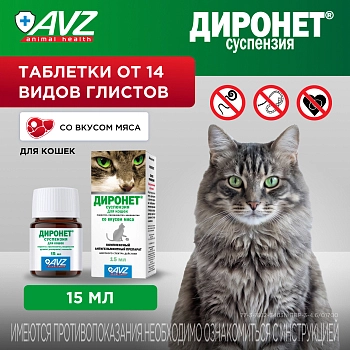 Диронет суспензия для кошек