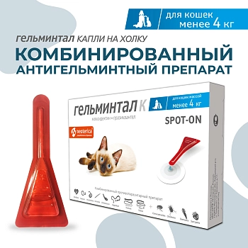Гельминтал spot-on для кошек до 4кг