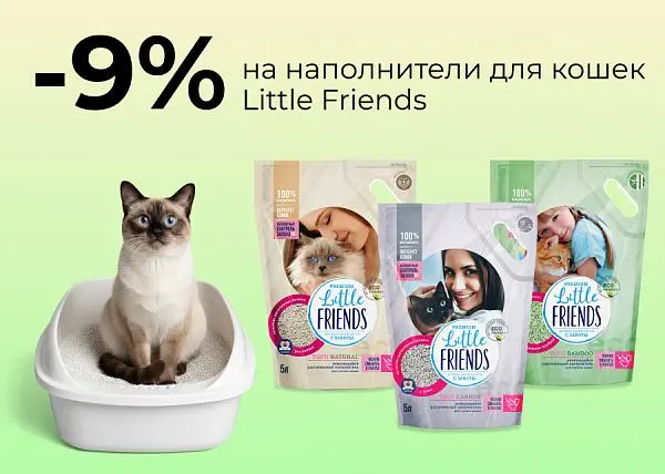 Скидка 9% на наполнители Little Friends