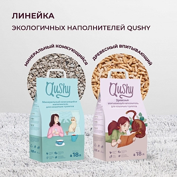 Qushy наполнитель минеральный впитывающий