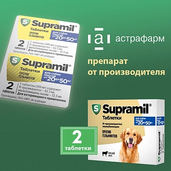 Supramil таблетки для собак от 20 до 50 кг