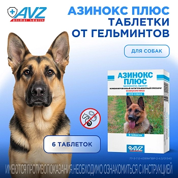 Азинокс плюс таблетки для собак