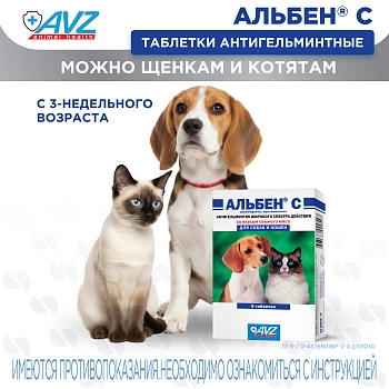 Альбен С антигельминтик для кошек и собак