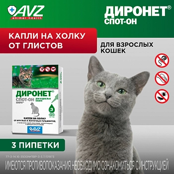 Диронет Спот-он для кошек