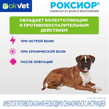Роксиор таблетки для собак