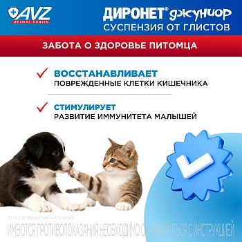 Диронет Джуниор для щенков и котят