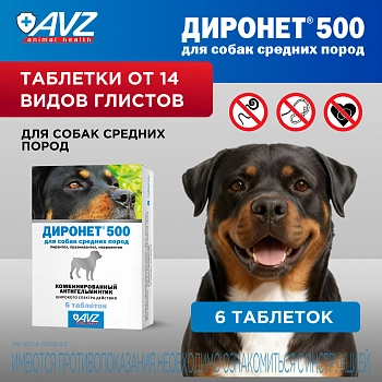 Диронет 500 таблетки для собак средних пород