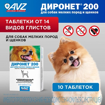 Диронет 200 таблетки для собак мелких пород и щенков