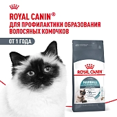 Royal Canin Hairball Care для профилактики образования комочков шерсти у кошек