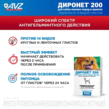 Диронет 200 таблетки для собак мелких пород и щенков
