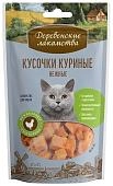 Деревенские лакомства "Кусочки куриные нежные" лакомство для кошек