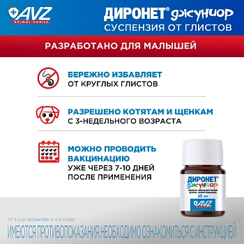 Диронет Джуниор для щенков и котят