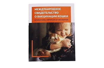 Международное свидетельство (паспорт) о вакцинации кошки