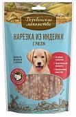 Деревенские лакомства "Нарезка из индейки с рисом" лакомство для щенков