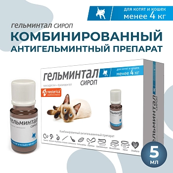 Гельминтал сироп для котят и кошек до 4кг