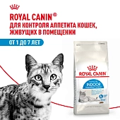 Royal Canin Indoor Appetite Control для домашних кошек склонных к перееданию