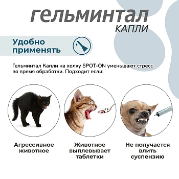 Гельминтал spot-on для кошек 4-10кг