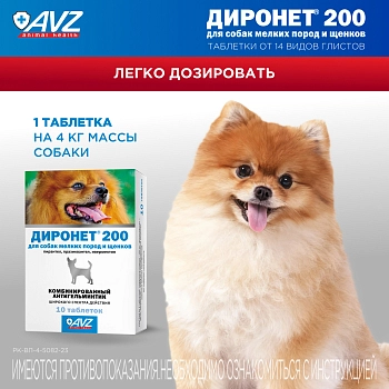 Диронет 200 таблетки для собак мелких пород и щенков