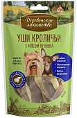 Деревенские лакомства "Уши кроличьи" лакомство для собак мини-пород