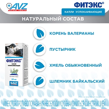 Фитэкс капли успокаивающие