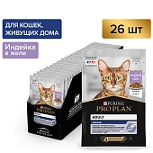 PRO PLAN INDOOR пауч для взрослых домашних кошек (в желе)