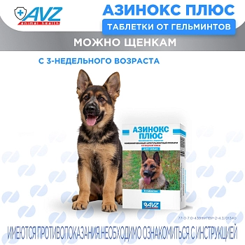 Азинокс плюс таблетки для собак