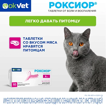 Роксиор таблетки для кошек