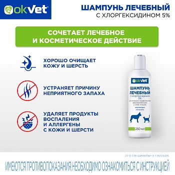 OKVET шампунь лечебный с хлоргексидином 5%