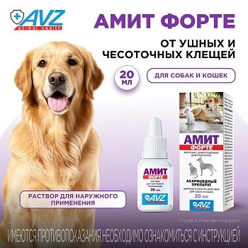 Амит форте препарат при саркоптоидозах и демодекозе